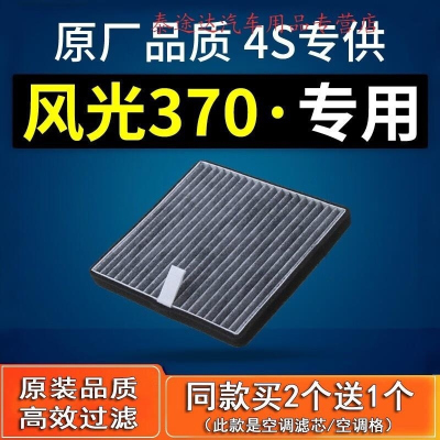 游枫亭适配汽车东风风光370空调滤芯s370原厂16-18款1.3t专用1.5L滤清器