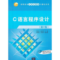 正版新书]C语言程序设计(第2版)/高职高专立体化教材计算机系列