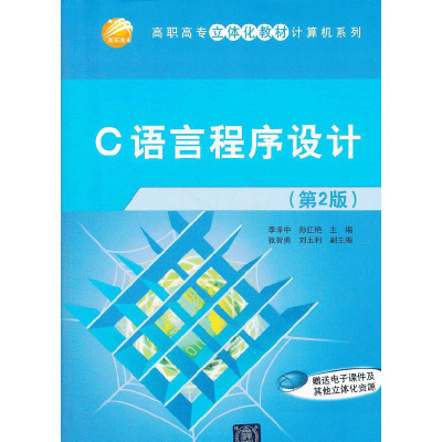 正版新书]C语言程序设计(第2版)/高职高专立体化教材计算机系列