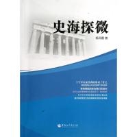 正版新书]史海探微杨凤霞9787811296280