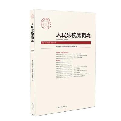 正版新书]人民法院案例选2020年第3辑(总第145辑)最高人民法院中