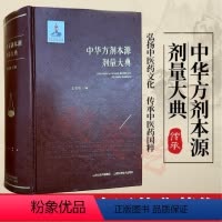 [正版]lpx中华方剂本源剂量大典 经方、时方药物实测称重梳理古方剂量折算
