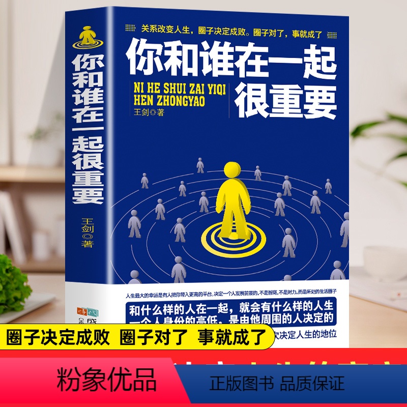 [正版]你和谁在一起很重要 一本关于如何积累人脉获取成功不可多得的指导书 自我实现人生哲理成功励志青春文学小说书籍排行
