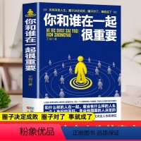 [正版]你和谁在一起很重要 一本关于如何积累人脉获取成功不可多得的指导书 自我实现人生哲理成功励志青春文学小说书籍排行