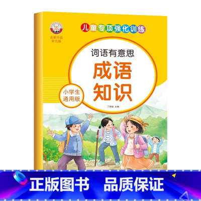 小学生通用版-成语知识 [正版]小学生通用版语文词语积累大全人教版拼音拼读近义反义词成语儿童专项强化训练优美句子动词形容