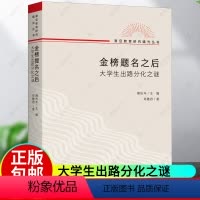 [正版]金榜题名之后:大学生出路分化之谜 郑雅君 著 / 熊庆年 主编 复旦教育研究曙光丛书 教育文化社会学上海三联书