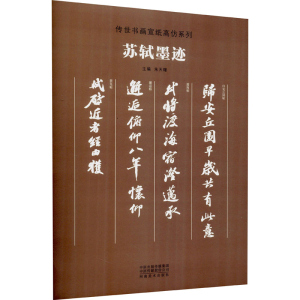 正版新书]苏轼墨迹朱天曙9787540147990