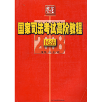 正版新书]民法——葵花国家司法考试高阶教程(2008)付英 王丰9