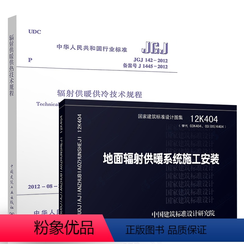 [正版]全套2册 辐射供暖规范与配套图集书籍 JGJ 142-2012辐射供暖供冷技术规程 12K404 地面辐射供暖