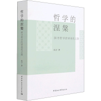 正版新书]哲学的涅槃 探寻哲学的审美化之路侯才9787520396394