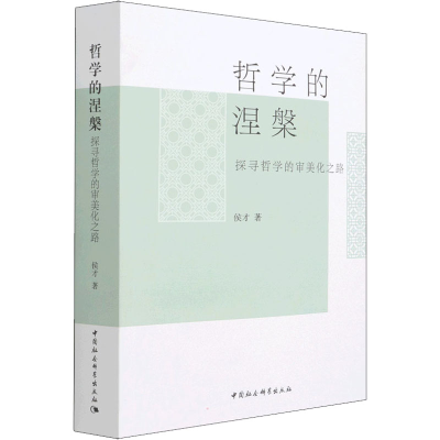 正版新书]哲学的涅槃 探寻哲学的审美化之路侯才9787520396394