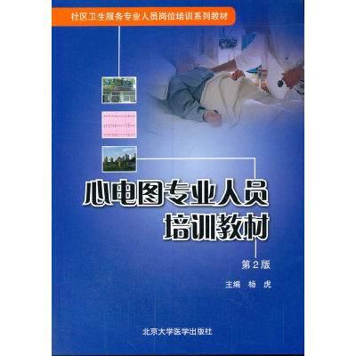 醉染图书心电图专业人员培训教材9787811165487