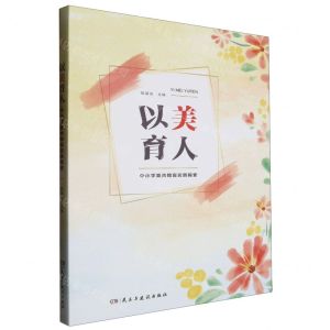[N]以美育人(中小学美术教育实践探索)-9787513940115
