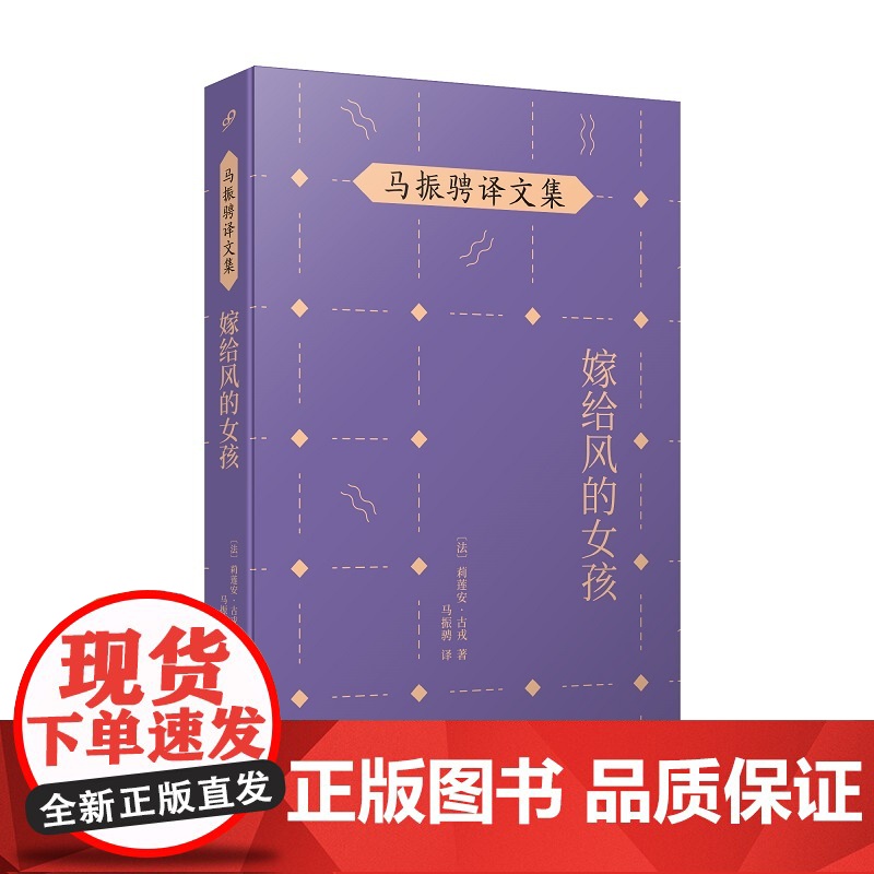 马振骋译文集:嫁给风的女孩(阳光少女路易斯和吉卜赛流浪艺人跨越四十年的爱 莉莲安·古戎 人民文学出版社 正版书籍