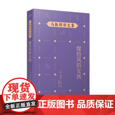 马振骋译文集:嫁给风的女孩(阳光少女路易斯和吉卜赛流浪艺人跨越四十年的爱 莉莲安·古戎 人民文学出版社 正版书籍