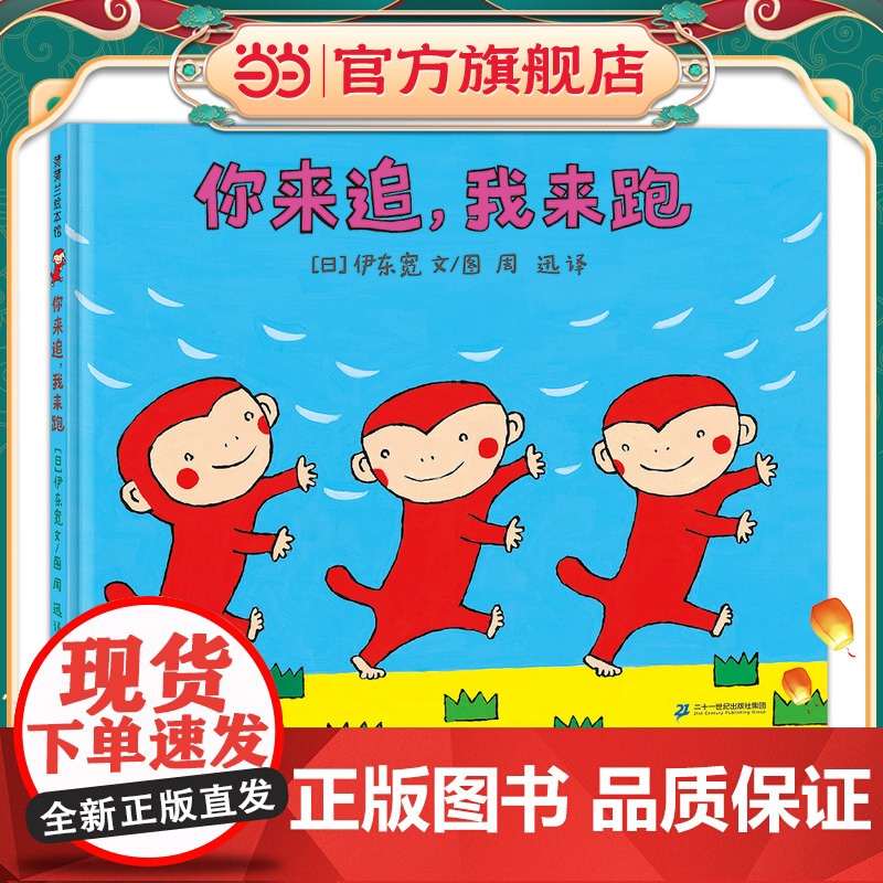 你来追,我来跑 伊东宽笔下小猴子开心游戏的一天