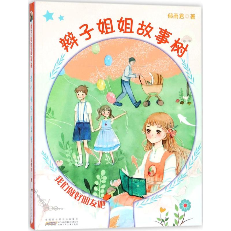 [M]辫子姐姐故事树-9787539798967