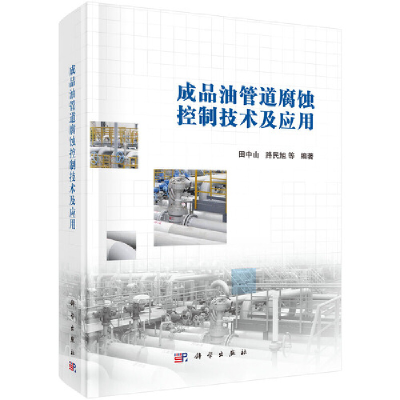 醉染图书成品油管道腐蚀控制技术及应用9787030680457