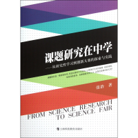 音像课题研究在中学--从研究学习到创新大赛的探索与实践张治著
