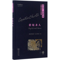 音像借镜杀人(英)阿加莎·克里斯蒂(Agatha Christie) 著