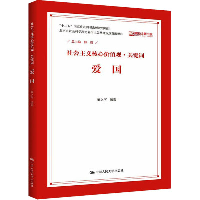 爱国(社会主义核心价值观 关键词)