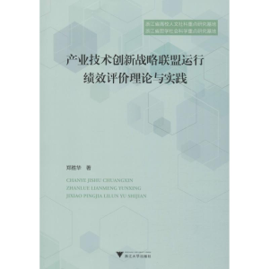 [M]产业技术创新战略联盟运行绩效评价理论与实践-9787308185097