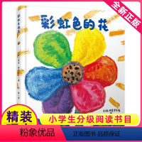 [正版]彩虹色的花儿童绘本幼儿园中班大班一年级阅读启蒙故事书亲子宝宝3-8岁早教书籍图画涂色彩色硬皮精装自制4不注音版