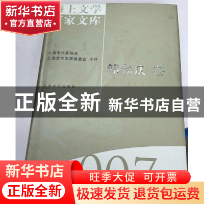 正版 海上文学百家文库-韩邦庆卷(7) 徐俊西,栾梅健 上海文艺出版