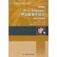 [N]Pro/Engineer野火版零件设计(普通高等职业教育应用型特色教材)-9787501974702