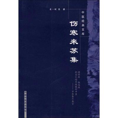 伤寒来苏集----中医经典文库