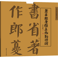 音像萧华临唐颜真卿勤礼碑萧华