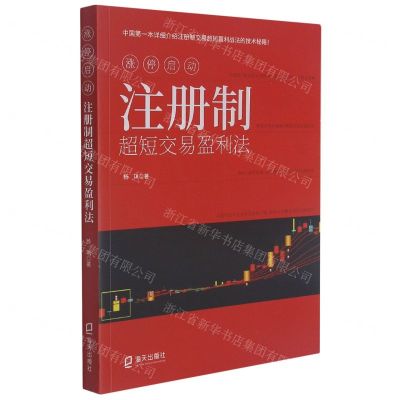 [N]涨停启动(注册制超短交易盈利法)-9787550730977