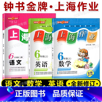 六年级上语数英全3本 小学六年级 [正版]钟书金牌 上海作业 语文数学英语N版六年级上册 第一学期/6年级上 上海小学