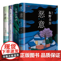 加贺探案集:谎言之茧四部曲 东野圭吾 恶意 沉睡的森林 毕业 只差一个谎言 4册套装 悬疑推理小说