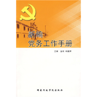 正版新书]新编党务工作手册金钊 时煌军9787801406590