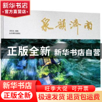 正版 泉韵济南 李华文摄影 山东教育出版社 9787570102488 书籍