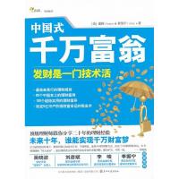 正版新书]中国式千万富翁(美)建国(James) (美)程慧平(Amy)著978