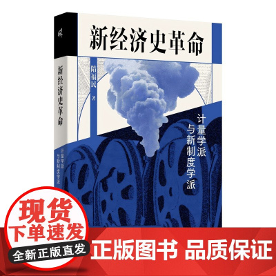 新经济史革命:计量学派与新制度学派 隋福民/著 计量史学 计量经济学 罗伯特·福格尔 广西师范大学出版社