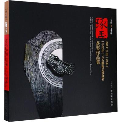 琢玉 2017中国(苏州)
