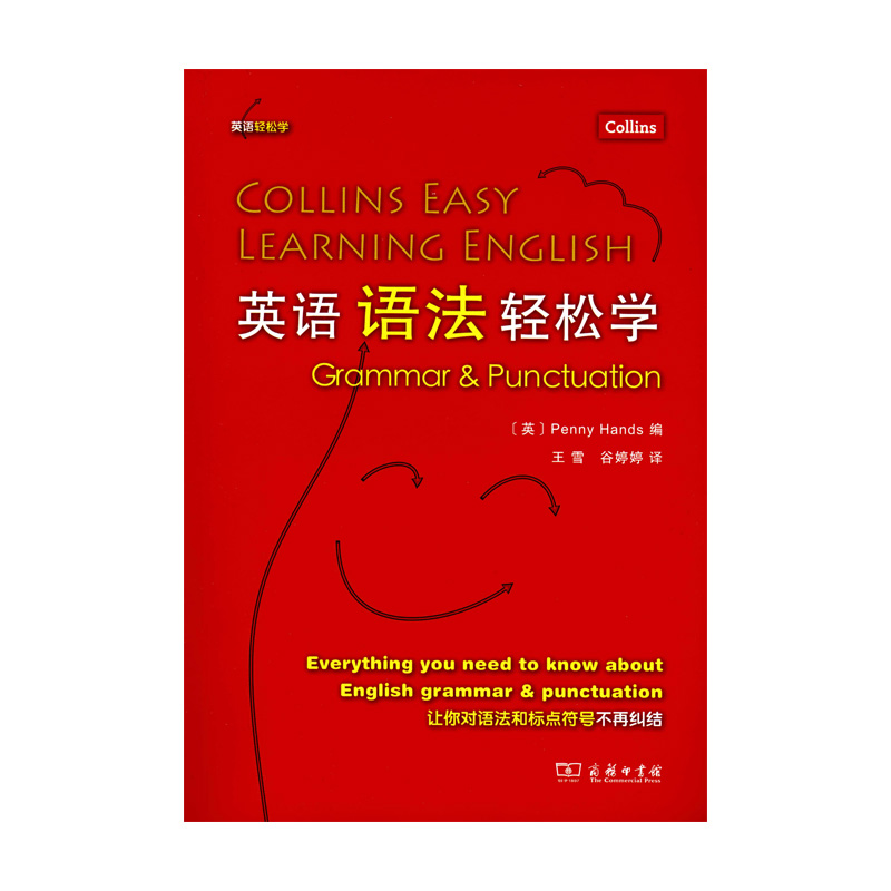 醉染图书英语语法轻松学(英语轻松学系列)9787100090841