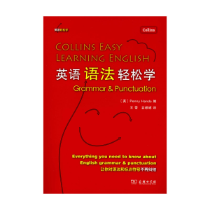 醉染图书英语语法轻松学(英语轻松学系列)9787100090841