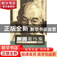 正版 蒯因著作集:第3卷 涂纪亮,陈波 中国人民大学出版社 978730