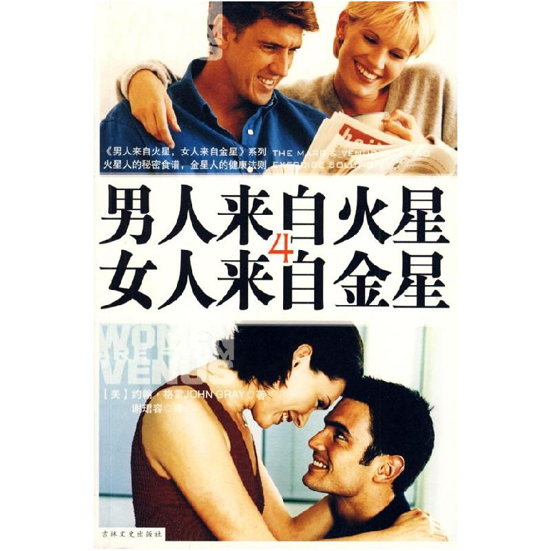 正版新书]男人来自火星,女人来自金星4(美)约翰·格雷97878070