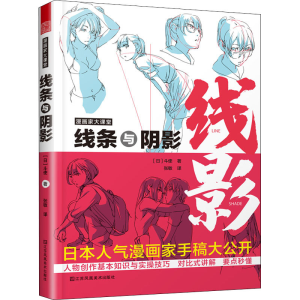 醉染图书漫画家大课堂 线条与阴影9787558084669