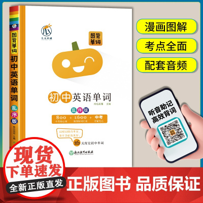 图背单词初中英语单词记背神器中考总复习单词速记速背南瓜姐姐词根记单词初一二三同步词汇乱序版背诵手册中学英文单词必考
