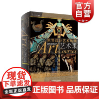艺术课世界设计艺术风潮 工业革命政治经济社会艺术手工艺运动新艺术运动装饰艺术运动潮流跨世纪书目 上海科学技术文献出版社