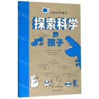 [N]探索科学的孩子(精)/儿童科学启蒙-9787559714695