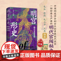 []明宫彤史:明代宫廷女性 彭勇、潘岳著 一部好看又严谨的明代宫闱秘史 高清彩插重现历史现场 随书附赠精美藏书票
