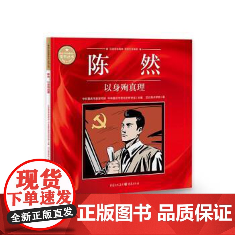 (正版) 陈然 专著 以身殉真理 中共重庆市委宣传部,中共重庆市委党史研究室主编 9787229164140 重庆出