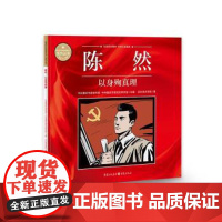 (正版) 陈然 专著 以身殉真理 中共重庆市委宣传部,中共重庆市委党史研究室主编 9787229164140 重庆出